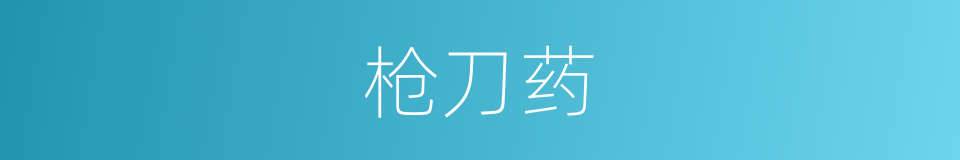 枪刀药的同义词