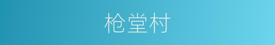 枪堂村的同义词