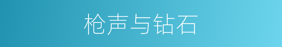 枪声与钻石的同义词