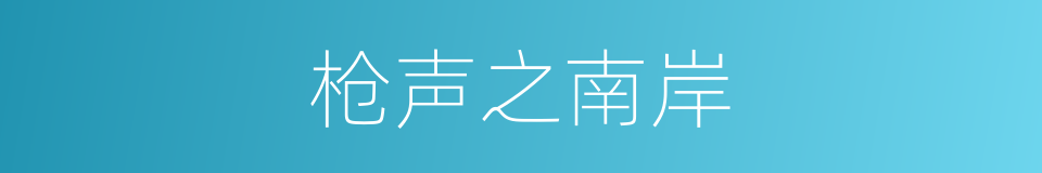 枪声之南岸的同义词