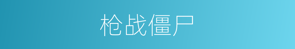 枪战僵尸的同义词