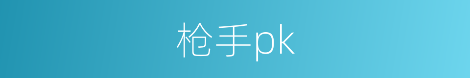 枪手pk的同义词