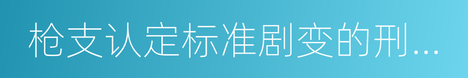 枪支认定标准剧变的刑法分析的同义词