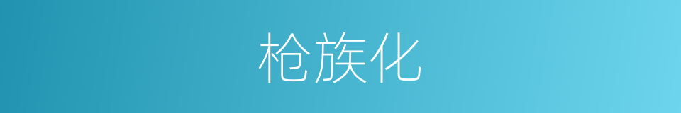 枪族化的同义词