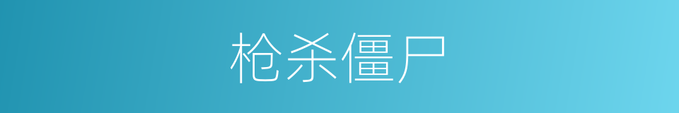 枪杀僵尸的同义词