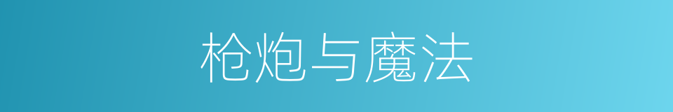 枪炮与魔法的同义词