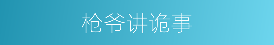枪爷讲诡事的同义词
