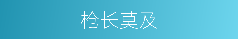 枪长莫及的同义词