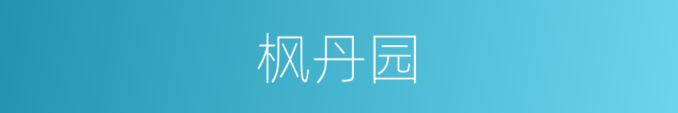 枫丹园的同义词