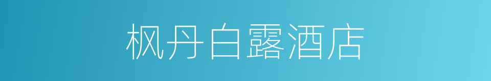 枫丹白露酒店的同义词