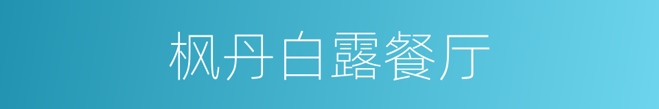枫丹白露餐厅的同义词