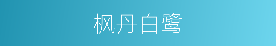 枫丹白鹭的同义词
