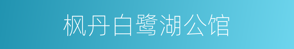 枫丹白鹭湖公馆的同义词