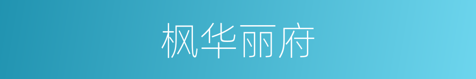 枫华丽府的同义词