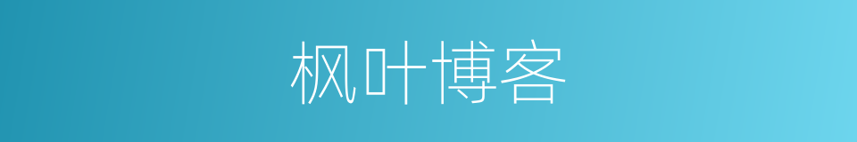 枫叶博客的同义词
