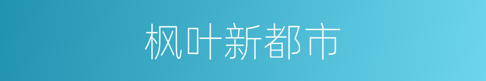 枫叶新都市的同义词