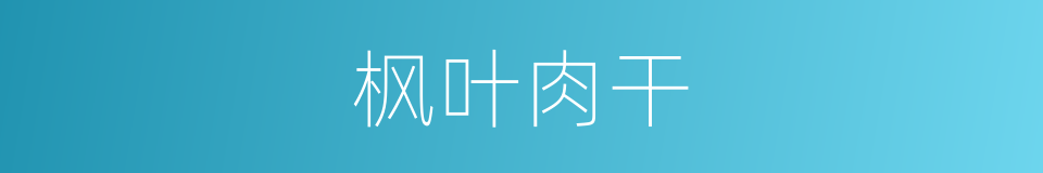 枫叶肉干的同义词