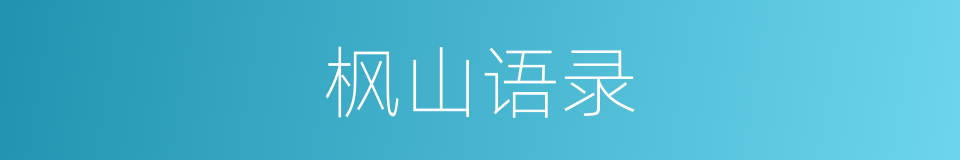 枫山语录的同义词