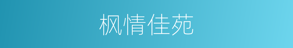 枫情佳苑的同义词