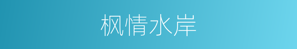 枫情水岸的同义词