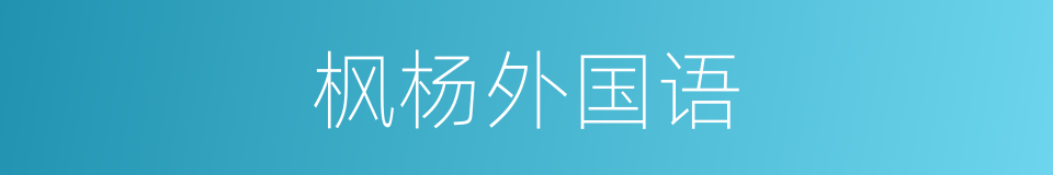 枫杨外国语的同义词