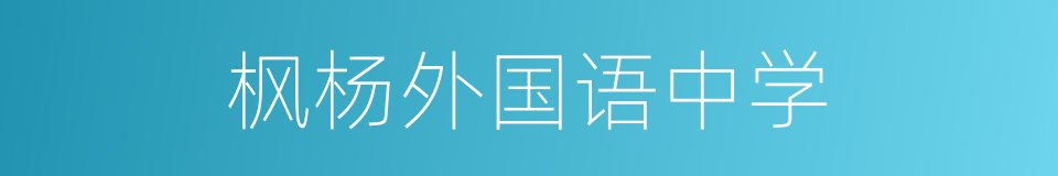 枫杨外国语中学的同义词