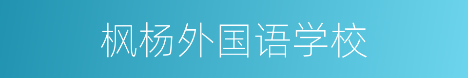 枫杨外国语学校的同义词