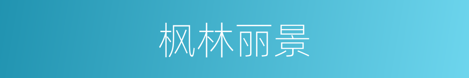 枫林丽景的同义词