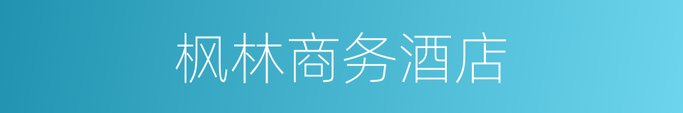 枫林商务酒店的同义词