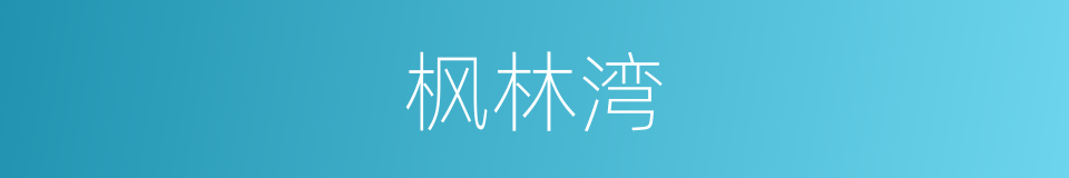 枫林湾的同义词