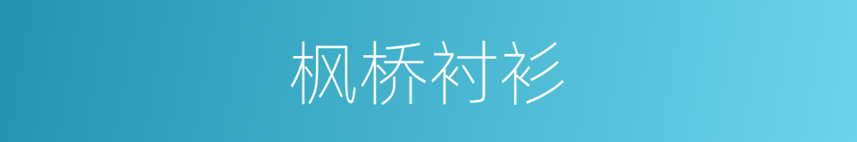 枫桥衬衫的同义词