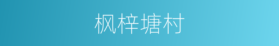 枫梓塘村的同义词