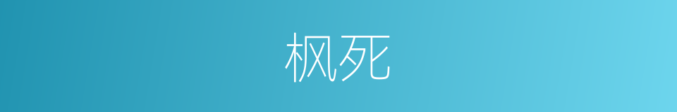 枫死的同义词