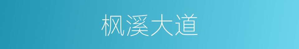 枫溪大道的同义词