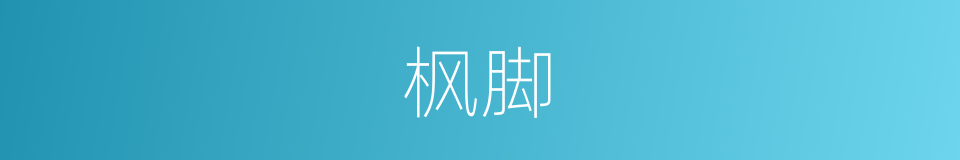 枫脚的同义词