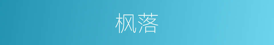 枫落的意思