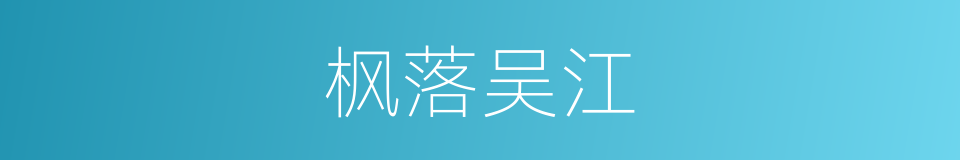 枫落吴江的意思