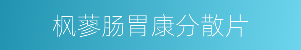 枫蓼肠胃康分散片的同义词