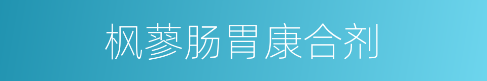 枫蓼肠胃康合剂的同义词