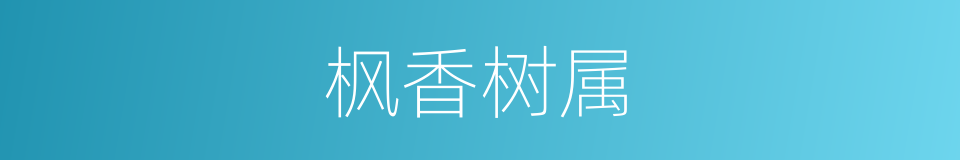 枫香树属的同义词
