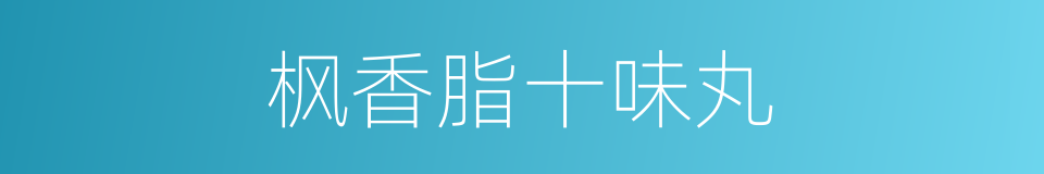枫香脂十味丸的同义词