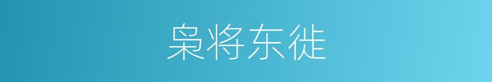 枭将东徙的同义词