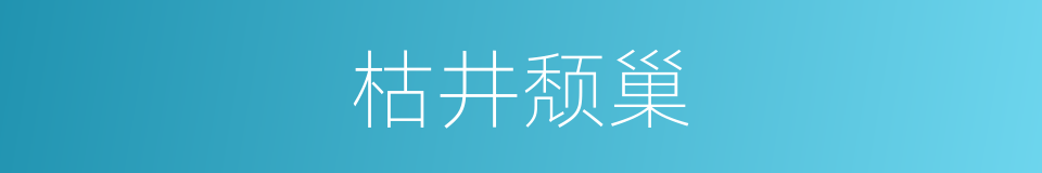 枯井颓巢的意思