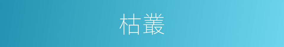 枯叢的意思