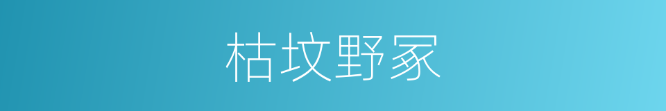 枯坟野冢的意思