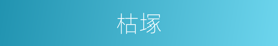 枯塚的意思