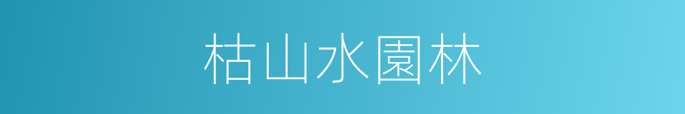 枯山水園林的同義詞
