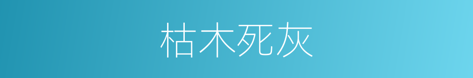 枯木死灰的同义词