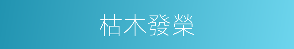 枯木發榮的意思