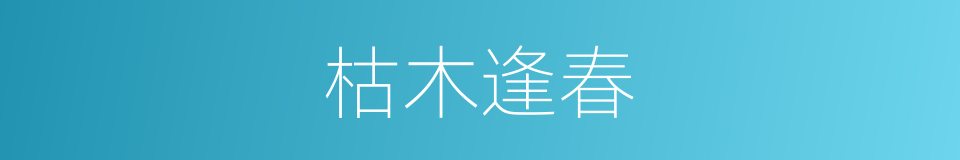 枯木逢春的意思